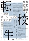 「転校生」を女子校・男子校ver.で同時上演、フルキャストオーディションも