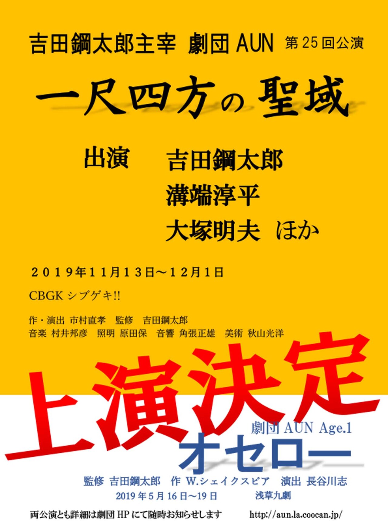 吉田鋼太郎率いる劇団AUN「一尺四方の聖域」に溝端淳平、大塚明夫
