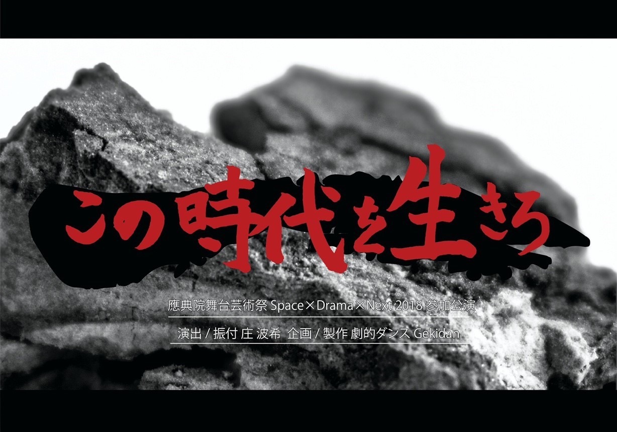 劇的ダンスGekidan「この時代を生きろ」チラシ表