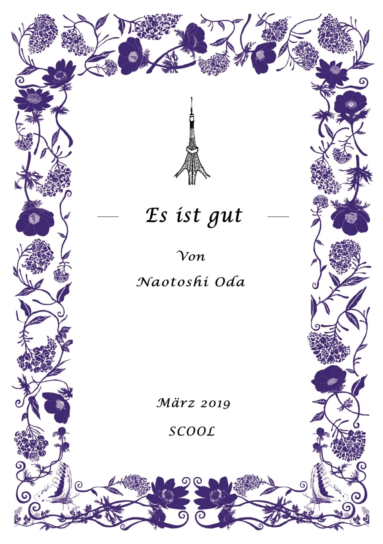 小田尚稔の演劇「是でいいのだ」震災直後の東京とカントの思索を接続
