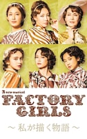 「A New Musical『FACTORY GIRLS～私が描く物語～』」ビジュアル