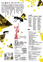 市民と創造する演劇「リア王－どん底から笑ってリターン！－」チラシ裏