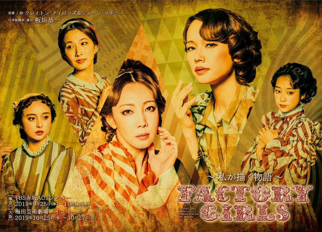 「A New Musical『FACTORY GIRLS～私が描く物語～』」ビジュアル