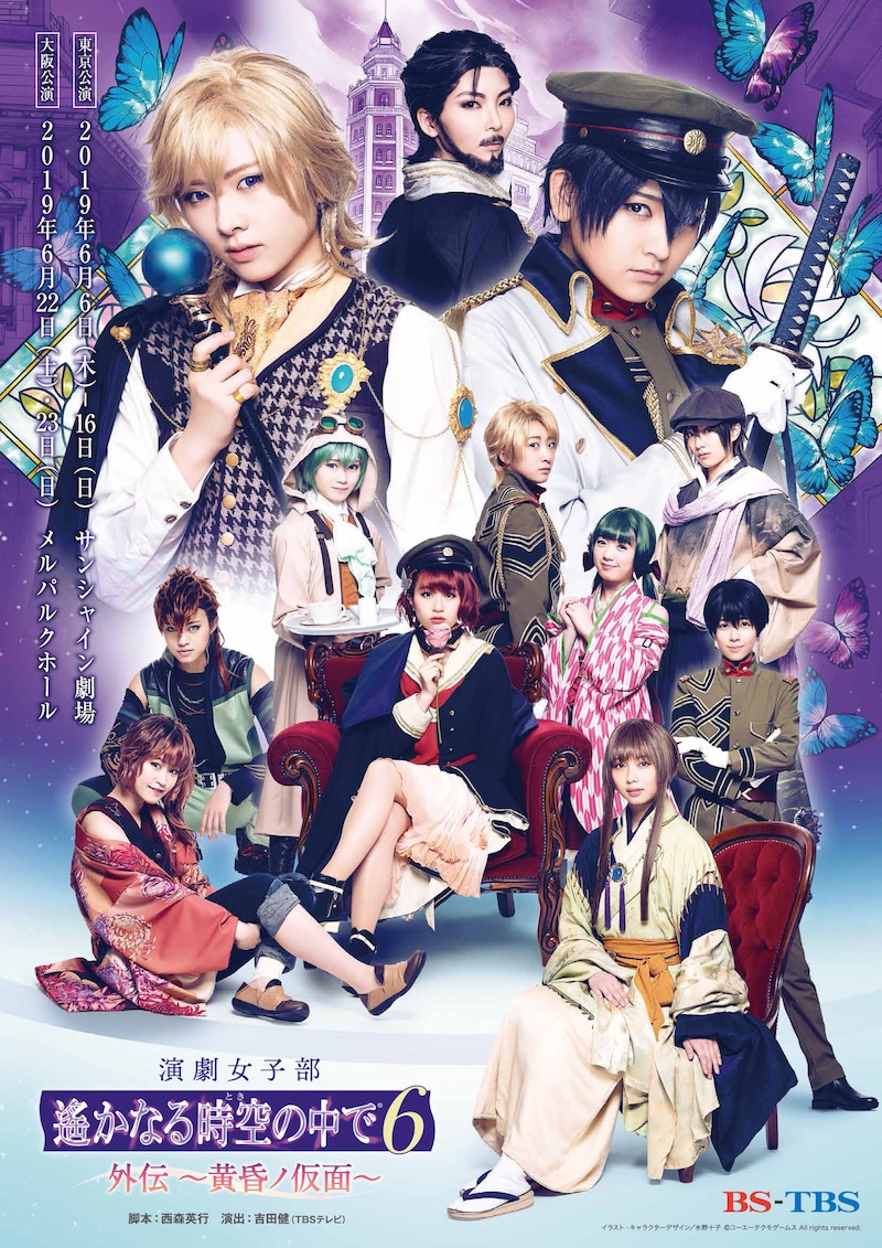 演劇女子部「遙かなる時空の中で6 外伝 ~黄昏ノ仮面~」ポスタービジュアル