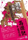 西田大輔が描く活劇「西遊記～千変万化～」に佐伯亮・永田聖一朗・中村太郎ら