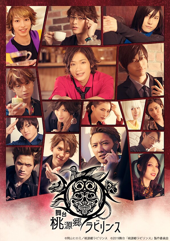 舞台「桃源郷ラビリンス」メインビジュアル