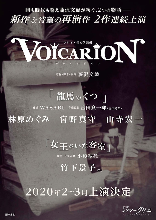 プレミア音楽朗読劇VOICARION「龍馬のくつ」「女王がいた客室」ビジュアル