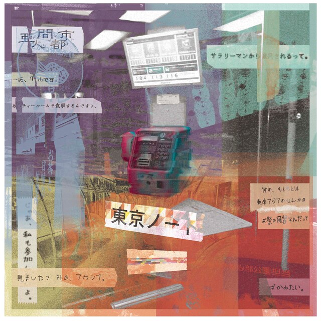 亜人間都市「東京ノート」ビジュアル