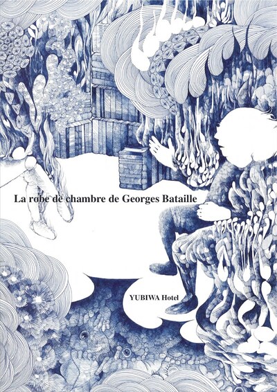 指輪ホテル「バタイユのバスローブ」チラシ