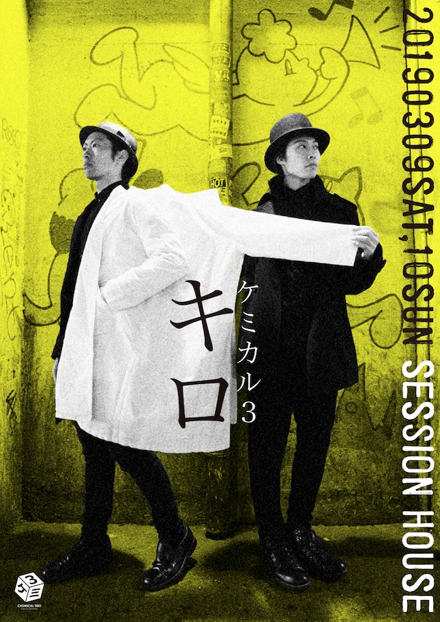 ケミカル3「キロ」チラシ