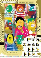 文学座5月アトリエの会「いずれおとらぬトトントトン」チラシ表