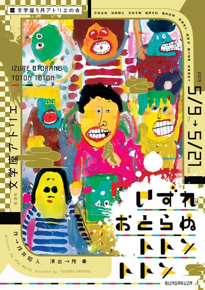 文学座5月アトリエの会「いずれおとらぬトトントトン」チラシ表