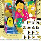 アトリエの会「いずれおとらぬトトントトン」チラシ公開、アフタートークの詳細も
