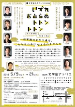 文学座5月アトリエの会「いずれおとらぬトトントトン」チラシ裏