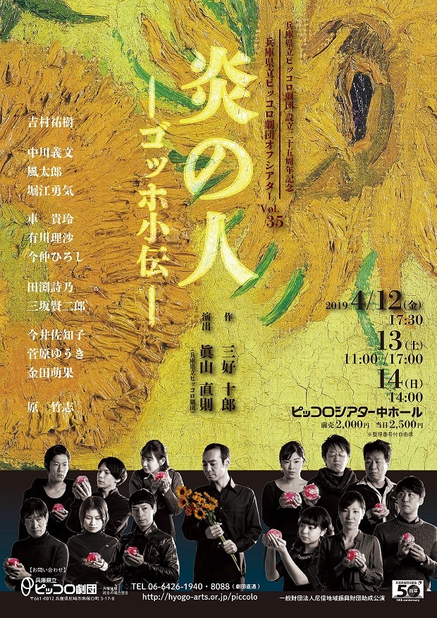 兵庫県立ピッコロ劇団オフシアター Vol.35「炎の人－ゴッホ小伝－」チラシ表