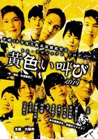 トム・プロジェクト プロデュース「黄色い叫び」大阪公演チラシ表