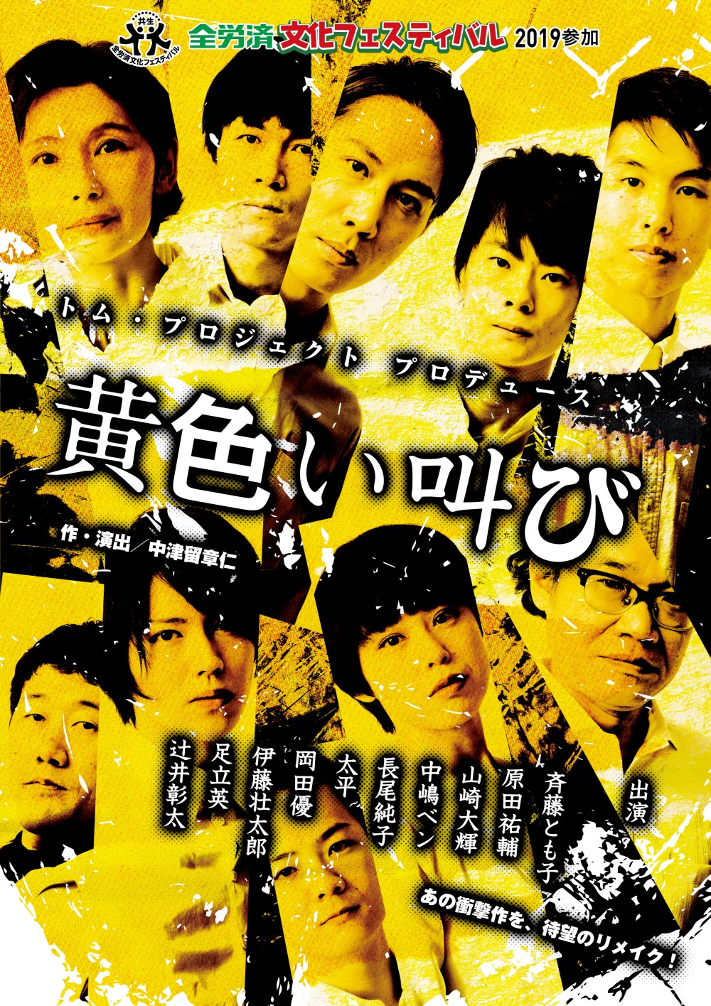 トム・プロジェクト プロデュース「黄色い叫び」東京公演チラシ表
