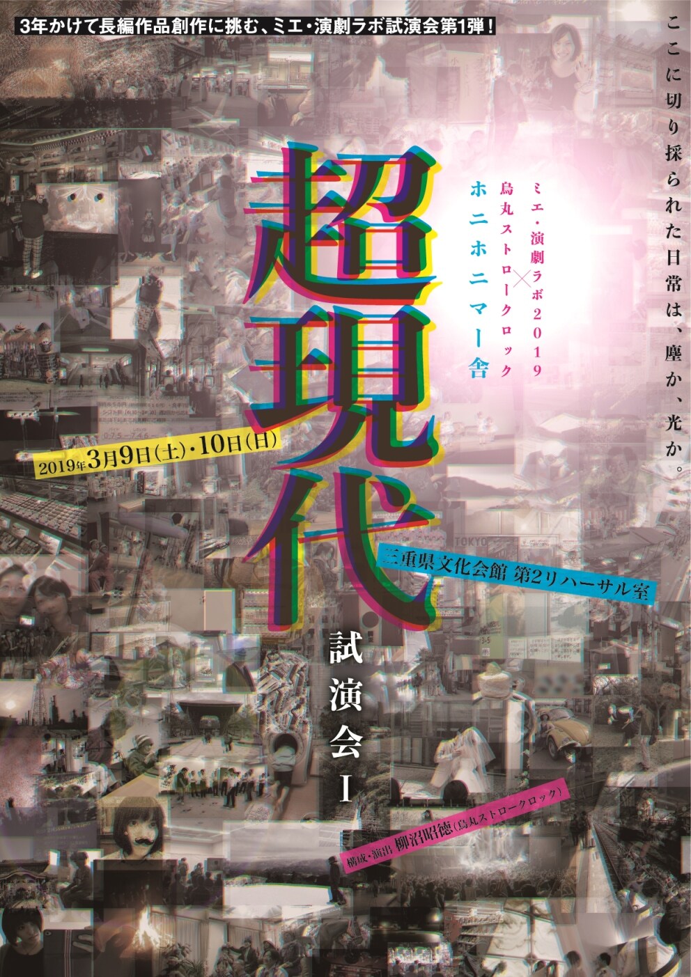 ミエ・演劇ラボ×烏丸ストロークロック、ホニホニマー舎が「超現代」試演会実施