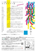 ミエ・演劇ラボ2019×烏丸ストロークロック ホニホニマー舎「超現代」試演会Iチラシ裏