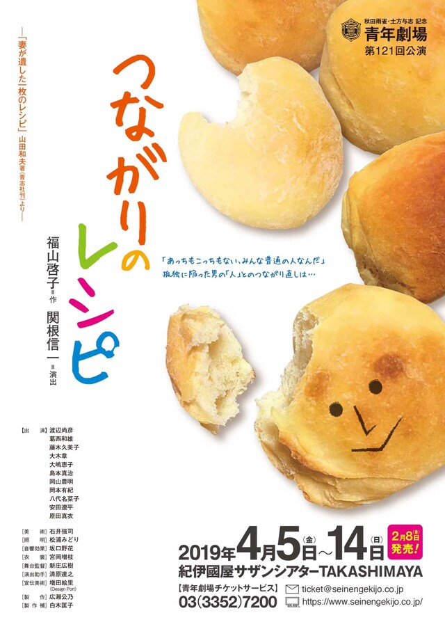 秋田雨雀・土方与志記念 青年劇場 第121回公演「つながりのレシピ―『妻が遺した一枚のレシピ』山田和夫著より―」チラシ表