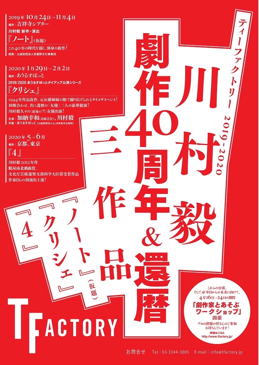 川村毅劇作40周年＆還暦年に新作「ノート（仮）」と過去作2本を上演