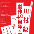 川村毅劇作40周年&還暦年に新作「ノート(仮)」と過去作2本を上演
