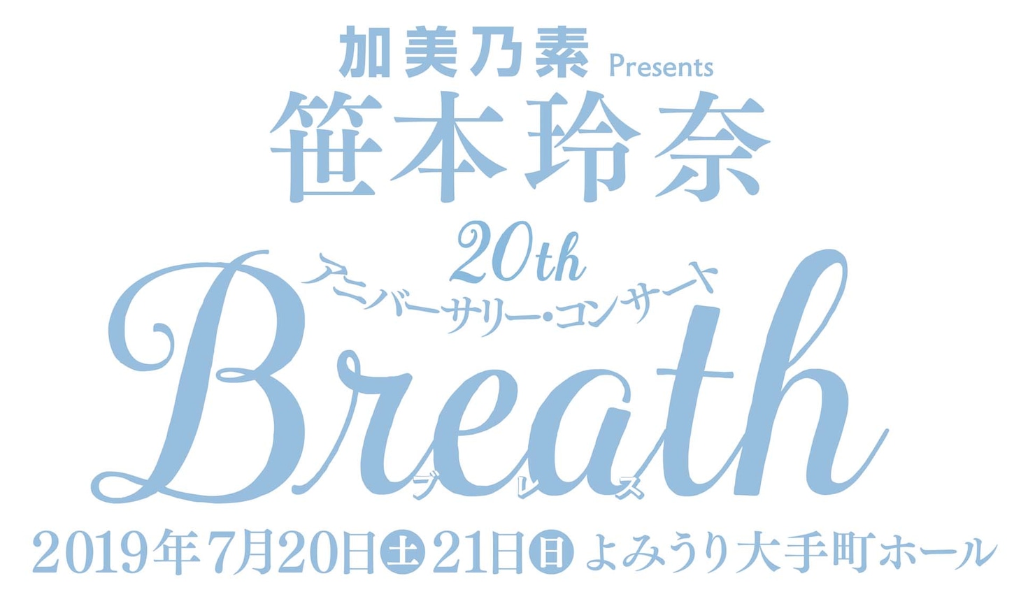 加美乃素Presents笹本玲奈20thアニバーサリー・コンサート「Breath」ロゴ