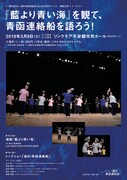 「一般社団法人進め青函連絡船」法人設立記念イベント「演劇公演＋トークショー『藍より青い海』を観て、青函連絡船を語ろう！」チラシ表
