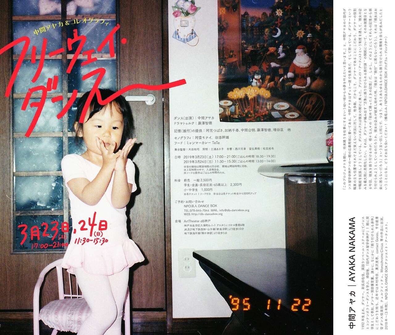 中間アヤカ初単独公演「フリーウェイ・ダンス」初めて踊った記憶を振付に