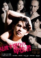 ジェットラグプロデュース「見渡す限りの卑怯者」チラシ表