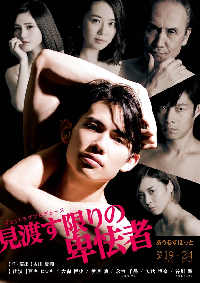 ジェットラグプロデュース「見渡す限りの卑怯者」チラシ表