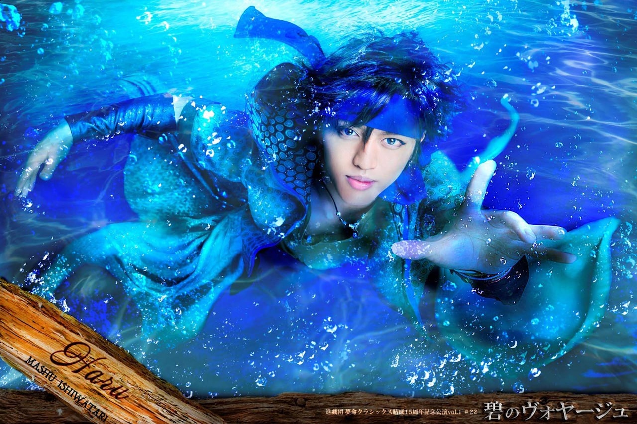 15周年の進戯団 夢命クラシックス「碧のヴォヤージュ」再演に石渡真修ら