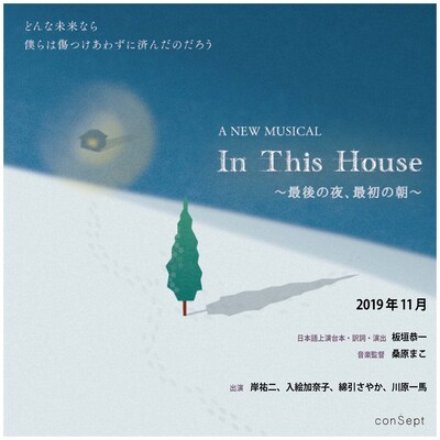 「A NEW MUSICAL『In This House～最後の夜、最初の朝～』」ビジュアル