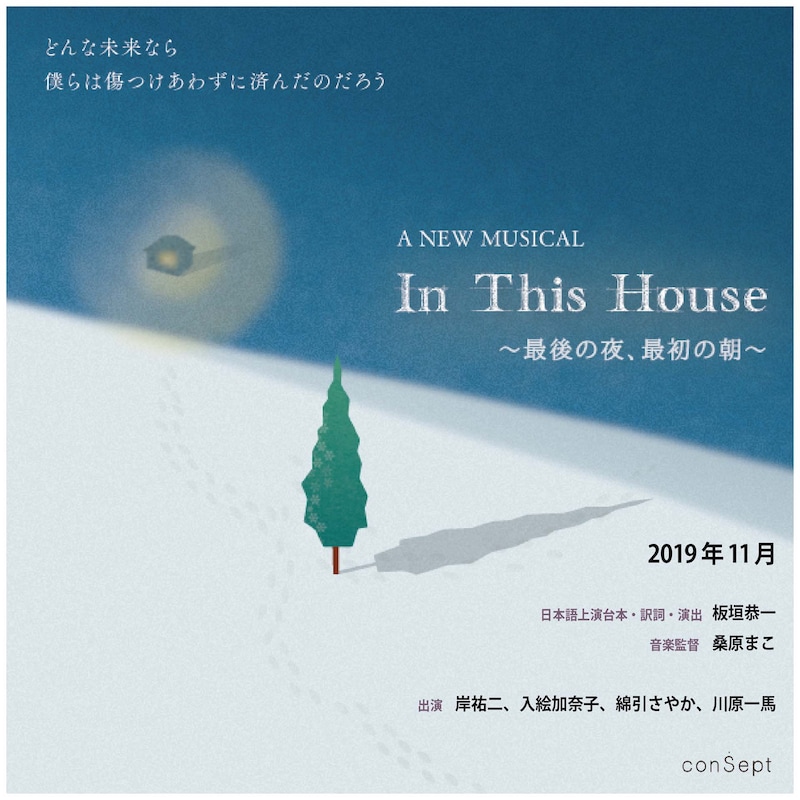 「A NEW MUSICAL『In This House~最後の夜、最初の朝~』」ビジュアル