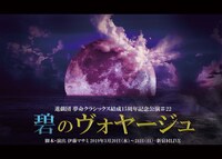 進戯団 夢命クラシックス結成15周年記念公演 #22「碧のヴォヤージュ」チラシ表