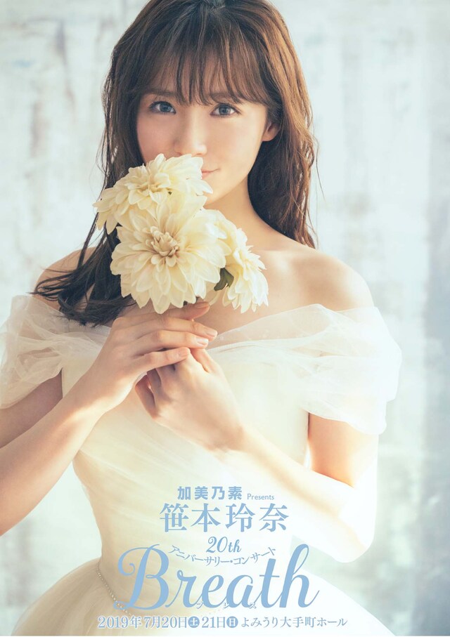 加美乃素Presents笹本玲奈20thアニバーサリー・コンサート「Breath」ビジュアル