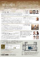国立劇場 5月特別企画公演「言葉～ひびく～身体『神々の残照―伝統と創造のあわいに舞う―』」チラシ裏