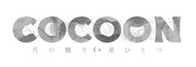 「COCOON 月の翳り星ひとつ」ロゴ