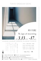 TOKYO笹塚ボーイズ「朝の気配」チラシ裏