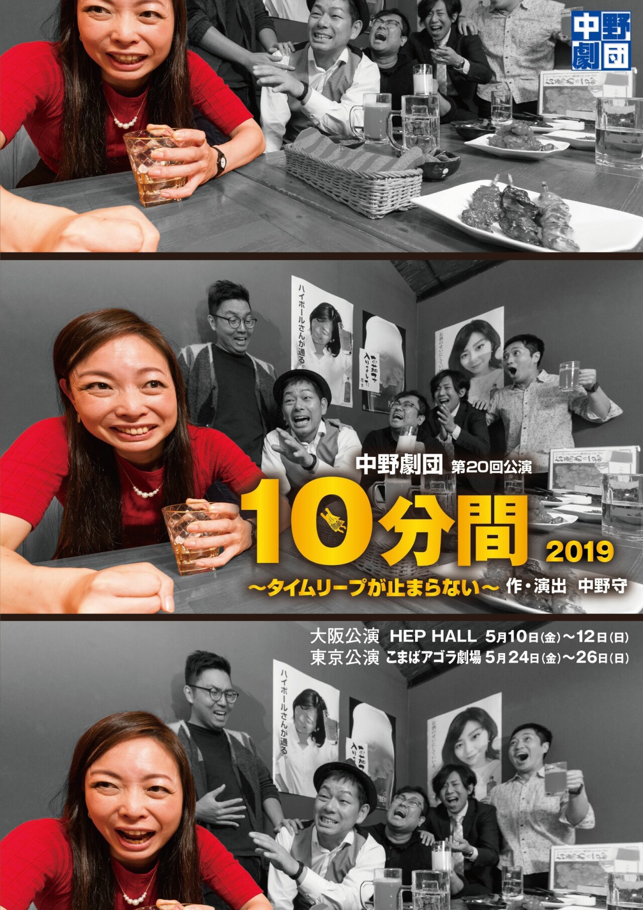 飲み会で延々と繰り返される「10分間」、中野劇団の代表作が大阪・東京で