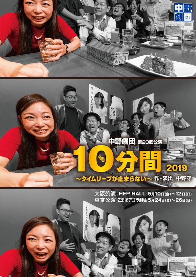 中野劇団 第20回公演「10分間 2019～タイムリープが止まらない～」チラシ表