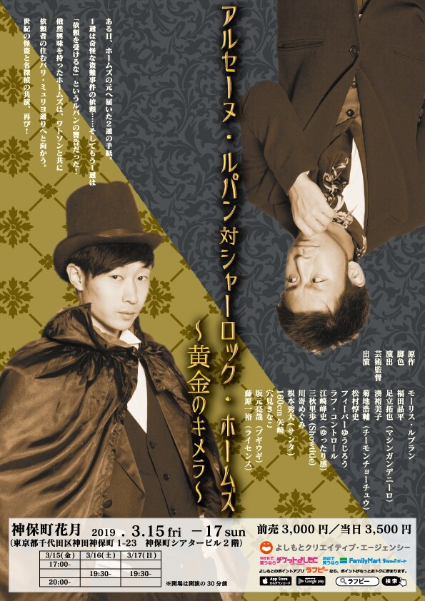 神保町花月3月本公演「アルセーヌ・ルパン対シャーロック・ホームズ～黄金のキメラ～」チラシ