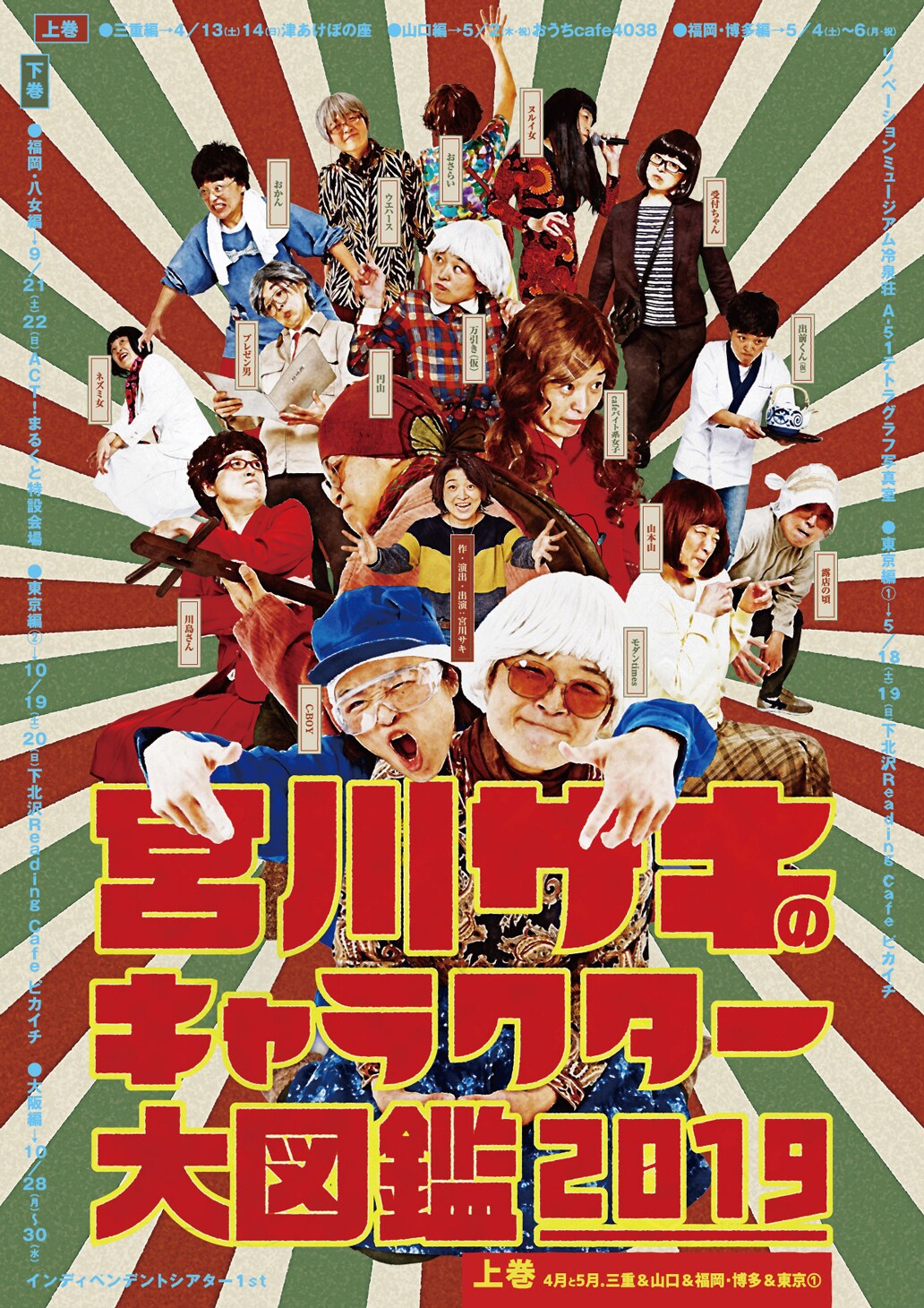 短編オムニバス一人芝居「宮川サキのキャラクター大図鑑」今年も開催