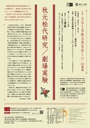 2018年度共同研究プロジェクト公募研究II「秋元松代研究~台詞の音楽性と新たな『語り』」チラシ