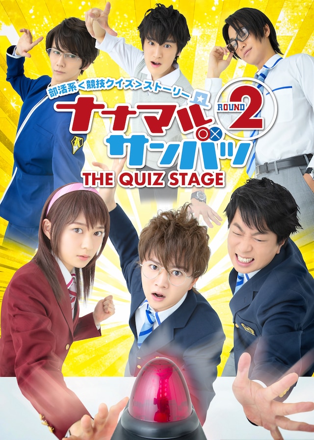 「ナナマルサンバツ THE QUIZ STAGE ROUND 2」キービジュアル