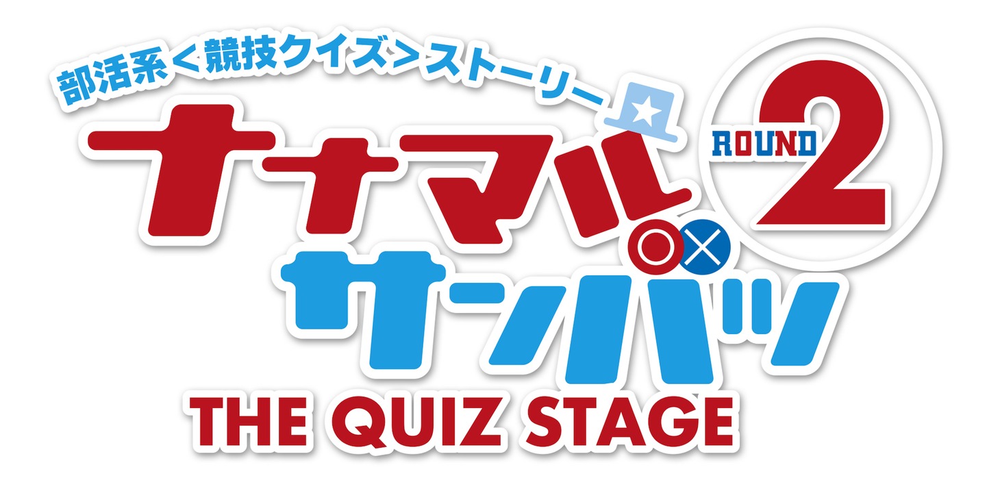 「ナナマルサンバツ THE QUIZ STAGE ROUND 2」ロゴ