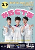 おSET隊「春のおもてなし thank youライブ in まほろ座MACHIDA」チラシ
