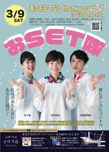 おSET隊「春のおもてなし thank youライブ in まほろ座MACHIDA」チラシ