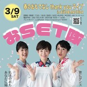 おSET隊ディナーショー「春のおもてなし」パッパラー河合演出のMV披露も