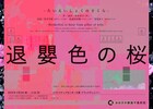 N2、俳優の書いたテキストと語りで立ち上げる「退嬰色の桜」